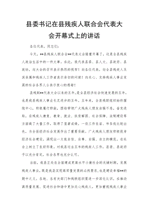 县委书记在县残疾人联合会代表大会开幕式上的讲话.docx