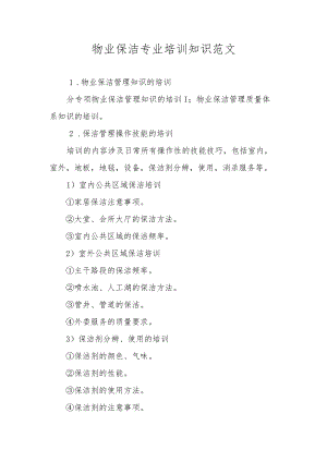 物业保洁专业培训知识范文.docx