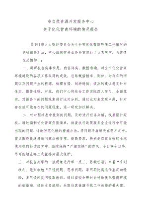 市自然资源开发服务中心关于优化营商环境的情况报告.docx