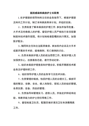 医院感染科病房护士长职责.docx