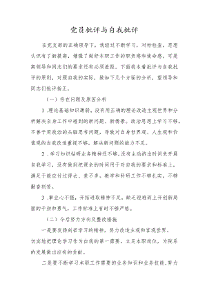 党员批评与自我批评.docx