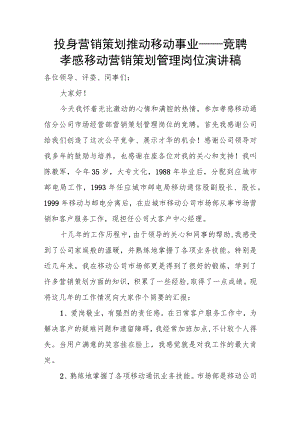 投身营销策划 推动移动事业——竞聘孝感移动营销策划管理岗位演讲稿.docx
