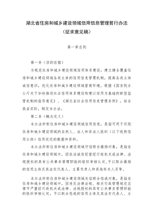 湖北省住房和城乡建设领域信用信息管理暂行办法.docx