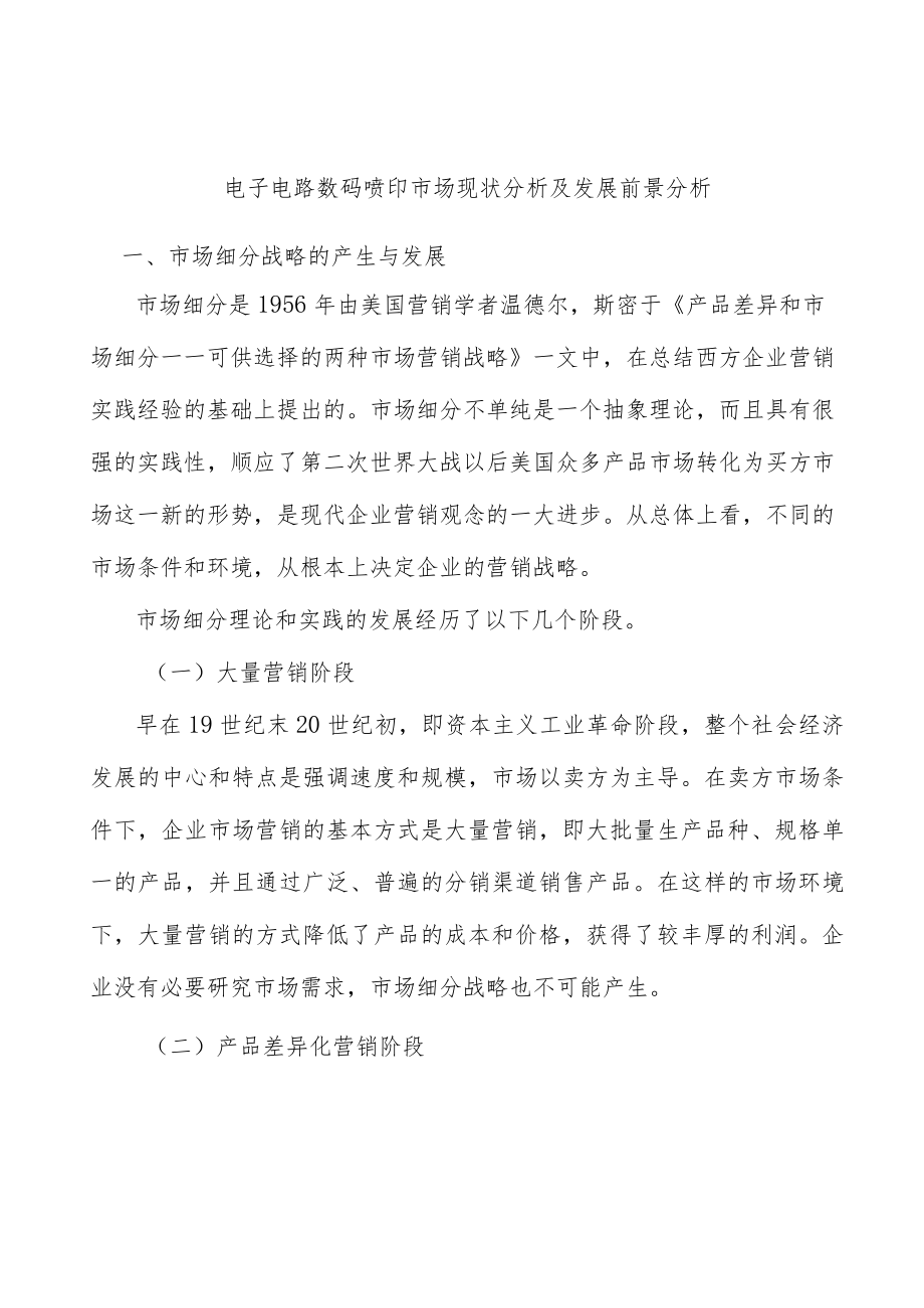 电子电路数码喷印市场现状分析及发展前景分析.docx_第1页