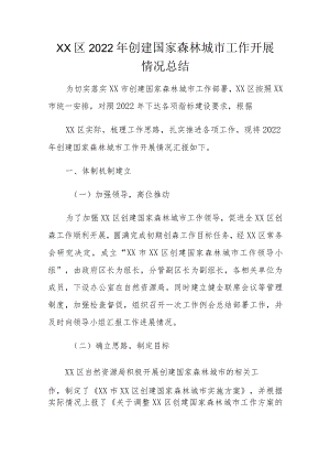 区2022年创建国家森林城市工作开展情况总结.docx