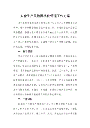 安全生产风险网格化管理工作方案.docx