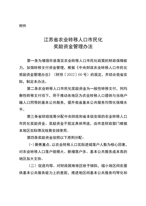 江苏省农业转移人口市民化奖励资金管理办法.docx