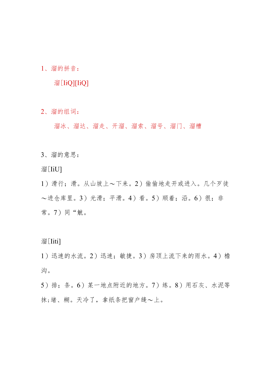 溜的多音字.docx_第1页