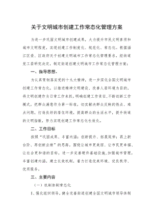 关于文明城市创建工作常态化管理方案.docx