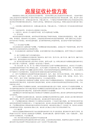 房屋征收补偿方案.docx