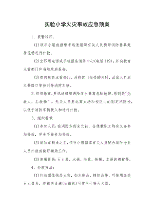 实验小学火灾事故应急预案.docx