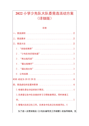 2022小学少先队大队委竞选活动方案（详细版）.docx