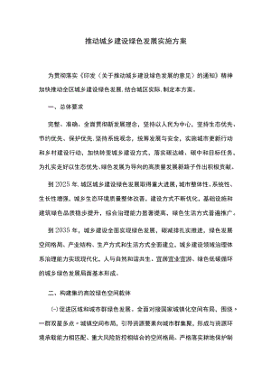 推动城乡建设绿色发展实施方案.docx