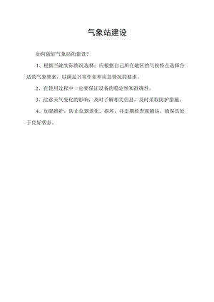 气象站建设.docx