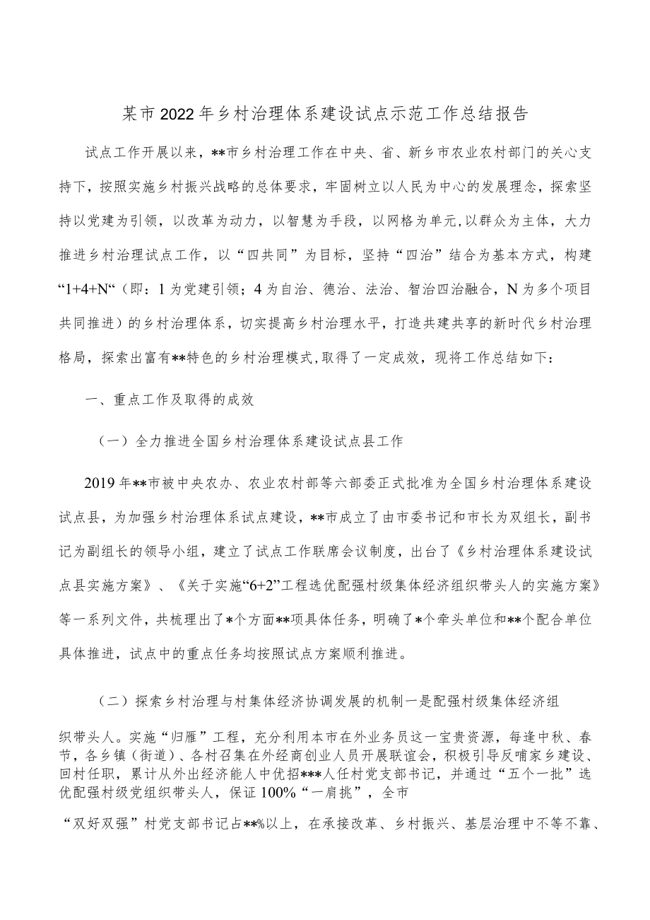 某市2022年乡村治理体系建设试点示范工作总结报告.docx_第1页