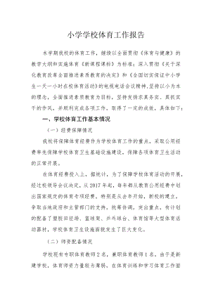 小学学校体育工作报告.docx