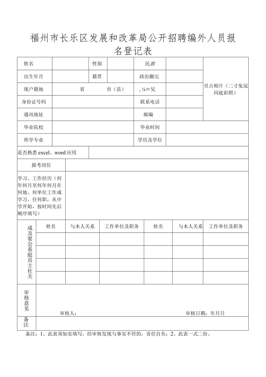 福州市长乐区乡镇（街道）专职辅调员报名登记表.docx_第1页