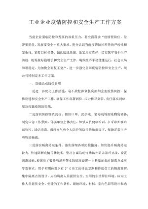 工业企业疫情防控和安全生产工作方案.docx