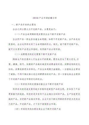 _2DCAD产业市场前瞻分析.docx