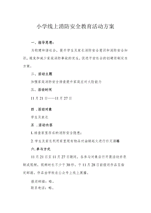 小学线上消防安全教育活动方案.docx