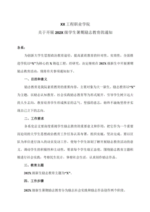 XX工程职业学院关于开展202X级学生暑期励志教育的通知.docx