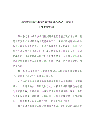 江西省超限治理非现场执法实施办法（试行）.docx