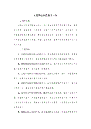 3篇学校家庭教育计划.docx