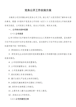 党务公开工作实施方案.docx