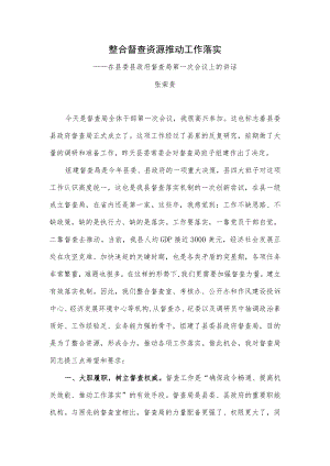 整合督查资源推动工作落实——在县委县政府督查局第一次会议上的讲话.docx