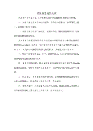 档案鉴定销毁制度.docx