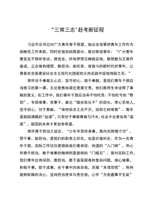 “三常三志”赶考新征程.docx