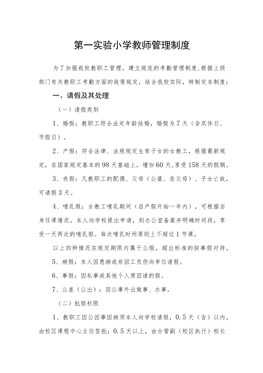 第一实验小学教师管理制度.docx_第1页