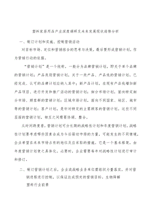 塑料家居用品产业深度调研及未来发展现状趋势分析.docx