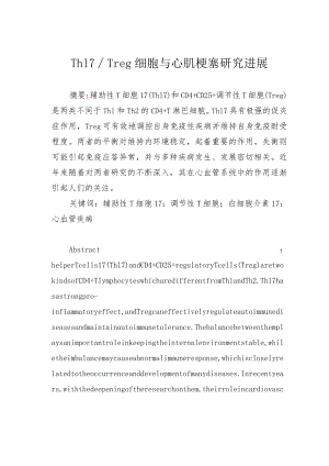 Th17Treg细胞与心肌梗塞研究进展.docx