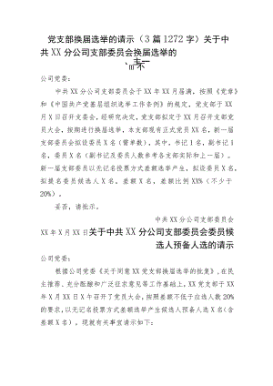 党支部换届选举的请示.docx