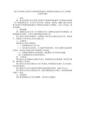 浙江省支持重大科创平台和新型高校建设工作联席会议制度办公室工作细则.docx