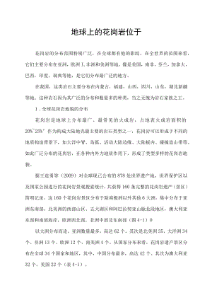 地球上的花岗岩位于.docx