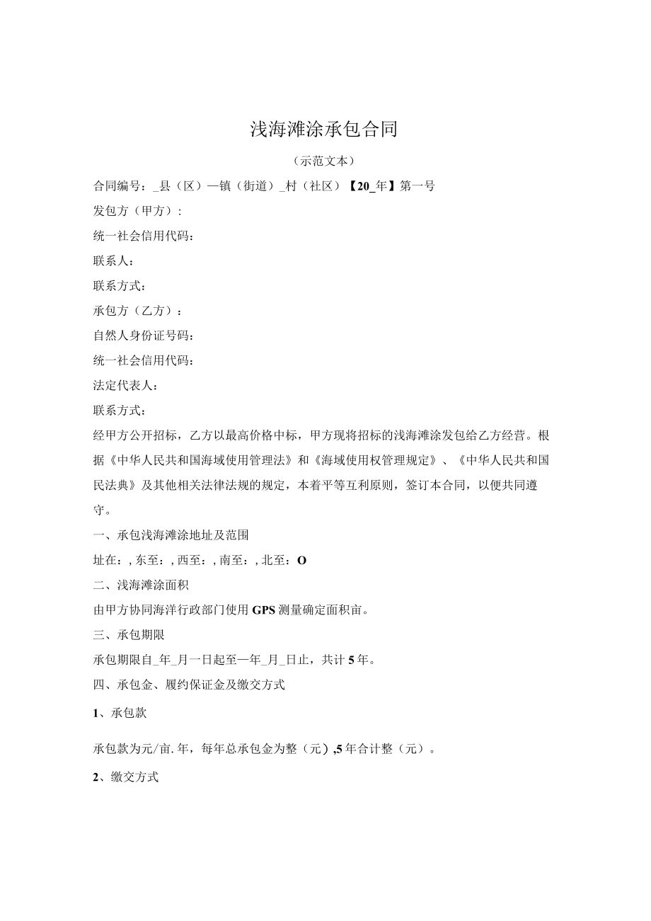 浅海滩涂承包合同（2022版）.docx_第1页