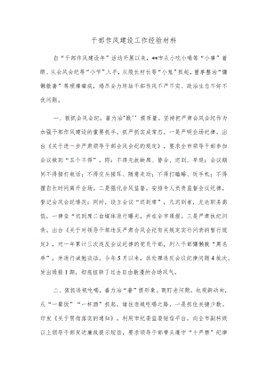 干部作风建设工作经验材料.docx