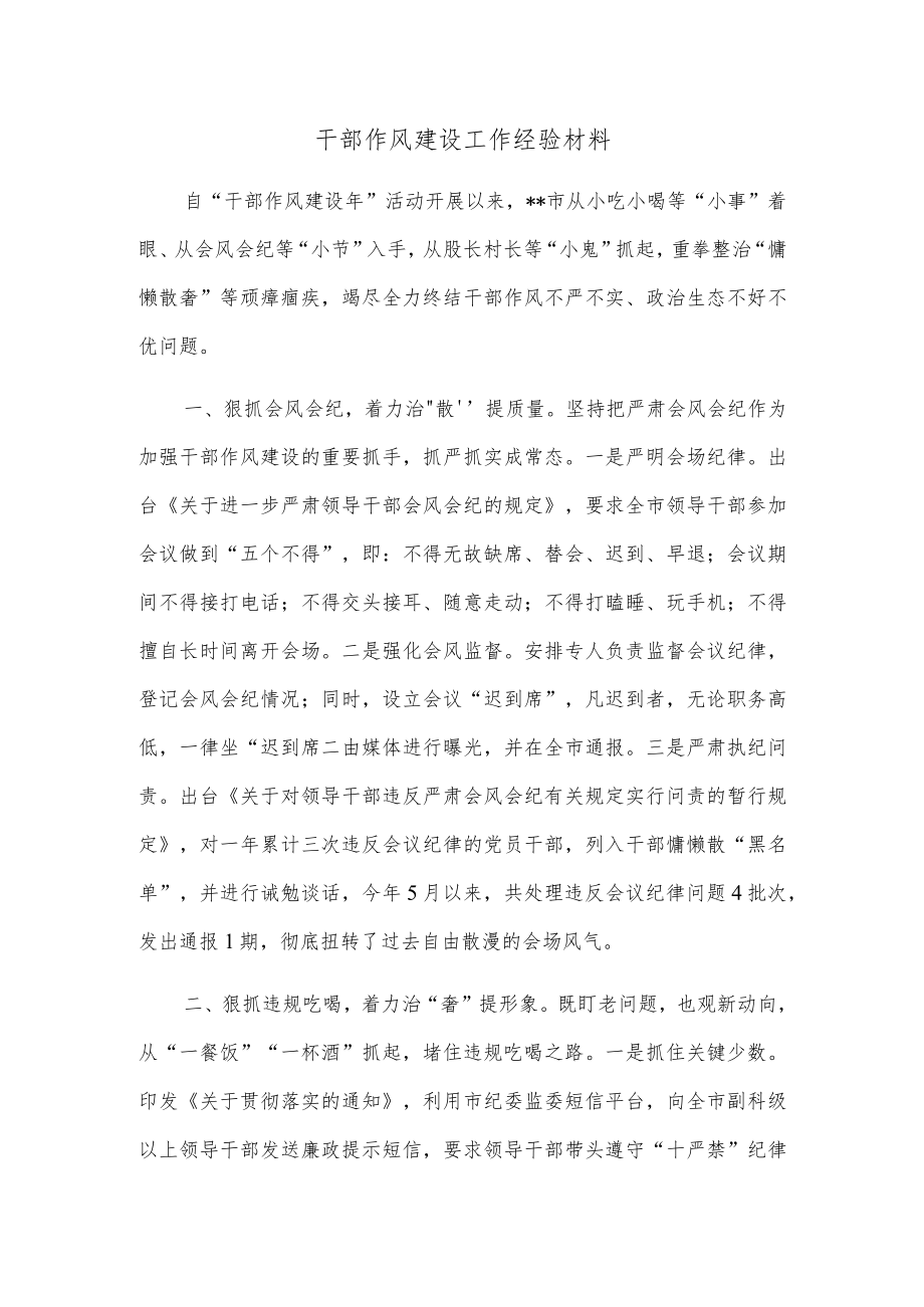 干部作风建设工作经验材料.docx_第1页