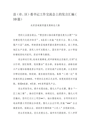 县（市、区）委书记工作交流会上的发言汇编（10篇）.docx