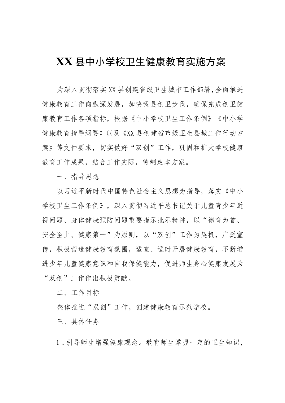 XX县中小学校卫生健康教育实施方案.docx_第1页