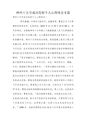 神州十五号成功发射个人心得体会5篇.docx