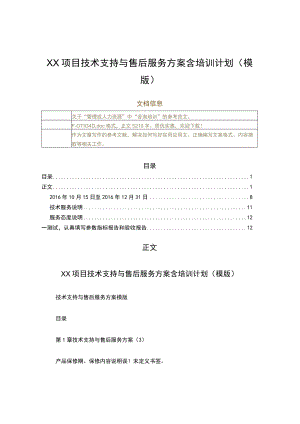 XX项目技术支持与售后服务方案含培训计划(模版)（实用应用文）.docx