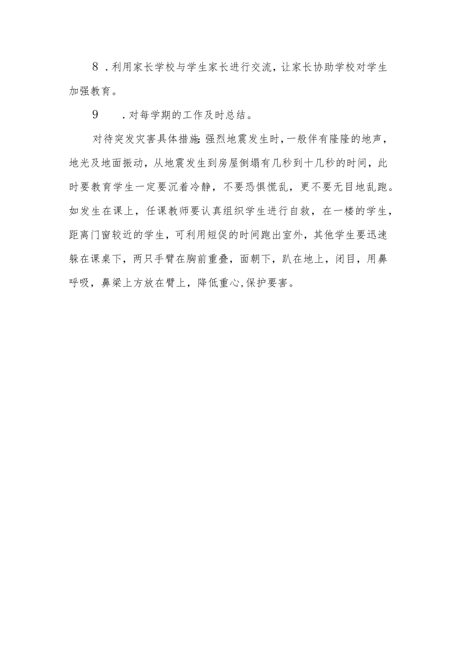 小学防震减灾制度.docx_第3页