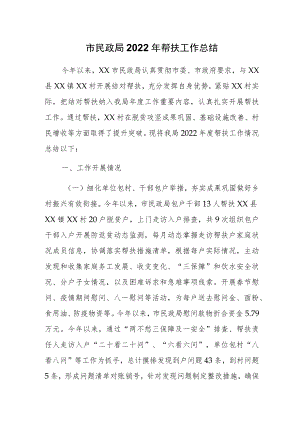 市民政局2022年帮扶工作总结.docx