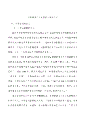 手机租赁行业发展基本情况分析.docx