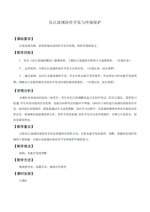 教案长江流域协作开发与环境保护.docx