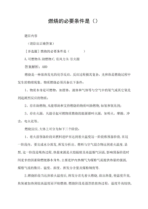 燃烧的必要条件是().docx
