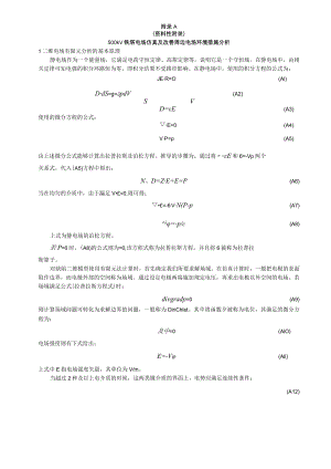 500kV铁塔电场仿真及改善周边电场环境措施分析、输电线路屏蔽方案优化分析案例.docx
